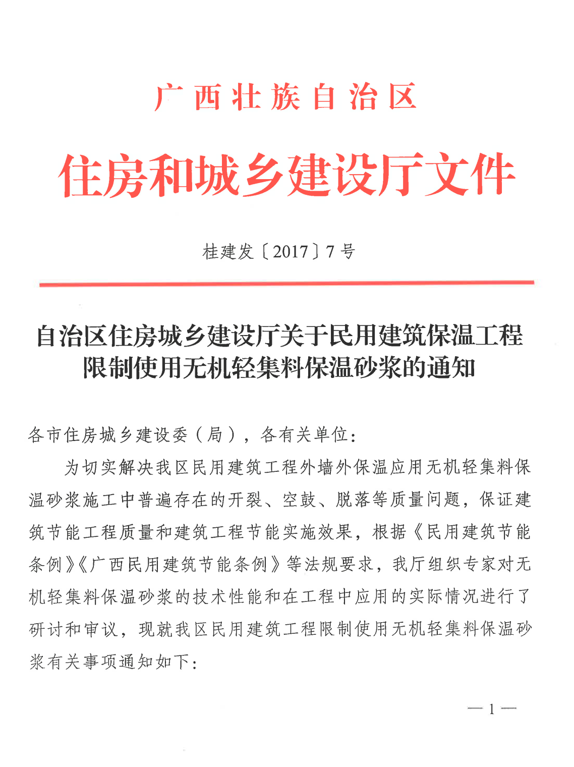 自治區(qū)住房城鄉(xiāng)建設廳關于民用建筑保溫工程限制使用無機輕集料保溫砂漿的通知（桂建發(fā)〔2017〕7號）