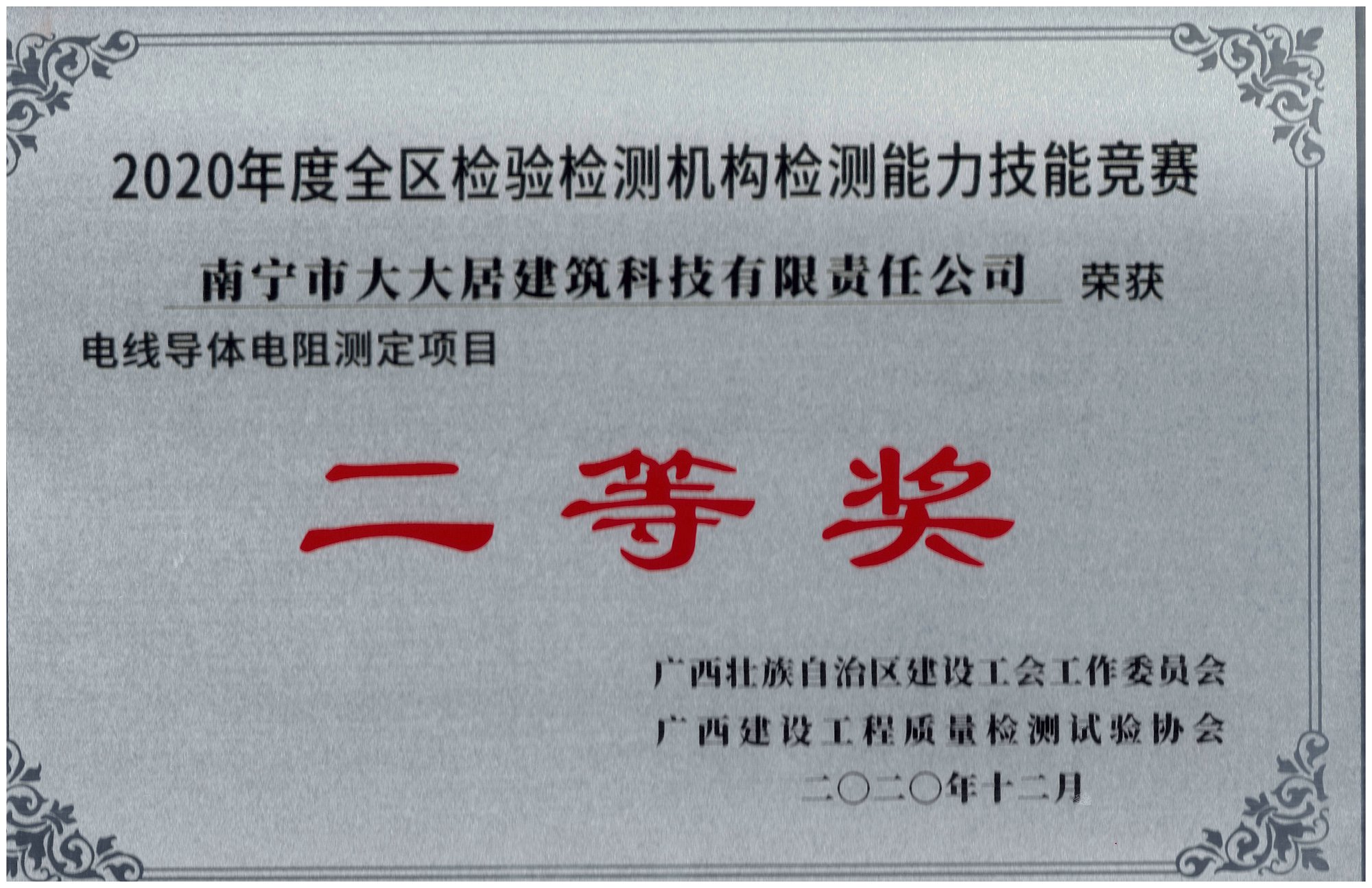 2020年度全區(qū)檢驗檢測機構(gòu)檢測能力技能競賽獲獎證書